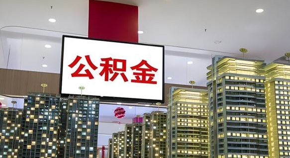 安宁离职后公积金可以一次性取吗（离职后能一次性取出住房公积金吗）